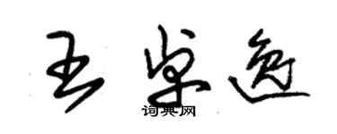 朱锡荣王卓逸草书个性签名怎么写