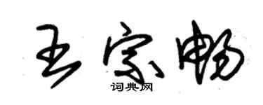 朱锡荣王宗畅草书个性签名怎么写
