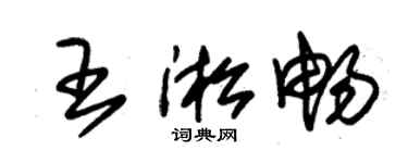 朱锡荣王淞畅草书个性签名怎么写