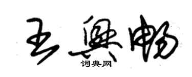 朱锡荣王兴畅草书个性签名怎么写