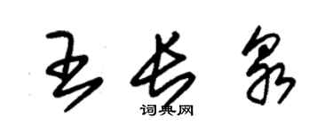 朱锡荣王长泉草书个性签名怎么写