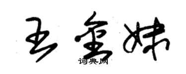 朱锡荣王金妹草书个性签名怎么写