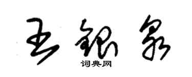 朱锡荣王银泉草书个性签名怎么写