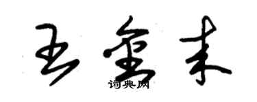 朱锡荣王金来草书个性签名怎么写