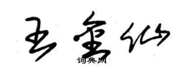 朱锡荣王金仙草书个性签名怎么写