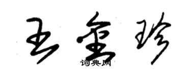 朱锡荣王金珍草书个性签名怎么写