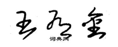 朱锡荣王有金草书个性签名怎么写