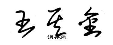 朱锡荣王其金草书个性签名怎么写