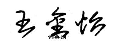 朱锡荣王金怡草书个性签名怎么写