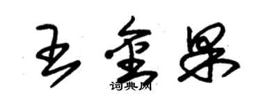 朱锡荣王金果草书个性签名怎么写