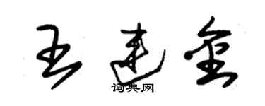 朱锡荣王连金草书个性签名怎么写