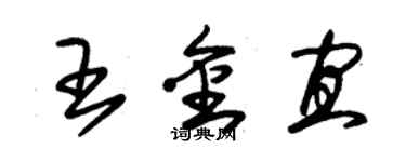 朱锡荣王金宜草书个性签名怎么写