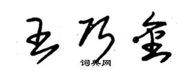 朱锡荣王巧金草书个性签名怎么写