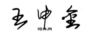 朱锡荣王申金草书个性签名怎么写