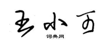 朱锡荣王小可草书个性签名怎么写