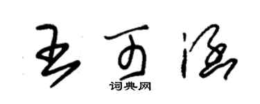 朱锡荣王可涵草书个性签名怎么写