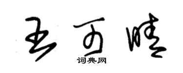 朱锡荣王可晴草书个性签名怎么写
