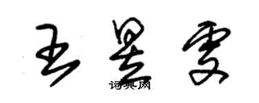 朱锡荣王昱雯草书个性签名怎么写