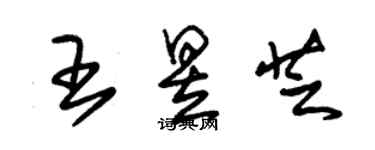 朱锡荣王昱芝草书个性签名怎么写