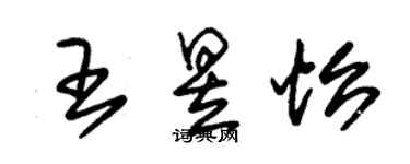 朱锡荣王昱怡草书个性签名怎么写