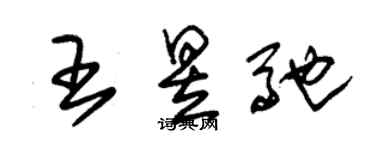 朱锡荣王昱驰草书个性签名怎么写