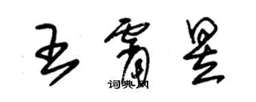 朱锡荣王霄昱草书个性签名怎么写