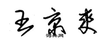 朱锡荣王京爽草书个性签名怎么写