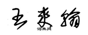 朱锡荣王爽翰草书个性签名怎么写