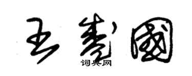 朱锡荣王盛国草书个性签名怎么写
