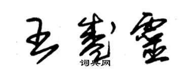 朱锡荣王盛灵草书个性签名怎么写