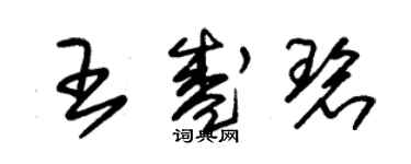 朱锡荣王盛碧草书个性签名怎么写
