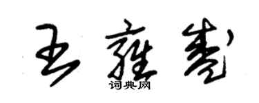 朱锡荣王雍盛草书个性签名怎么写