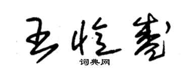 朱锡荣王忆盛草书个性签名怎么写