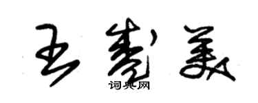 朱锡荣王盛美草书个性签名怎么写