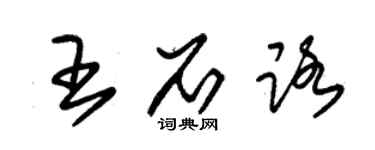 朱锡荣王石路草书个性签名怎么写