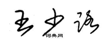 朱锡荣王少路草书个性签名怎么写