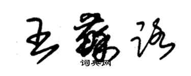 朱锡荣王苏路草书个性签名怎么写