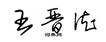 朱锡荣王晋德草书个性签名怎么写