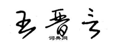 朱锡荣王晋言草书个性签名怎么写