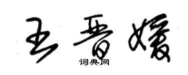 朱锡荣王晋媛草书个性签名怎么写