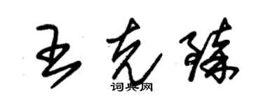 朱锡荣王克臻草书个性签名怎么写