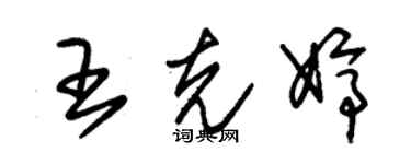 朱锡荣王克婷草书个性签名怎么写