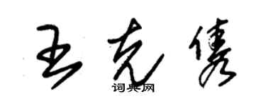 朱锡荣王克隽草书个性签名怎么写