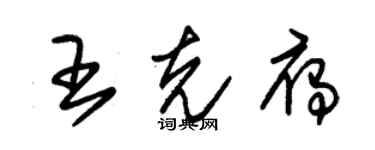 朱锡荣王克雁草书个性签名怎么写