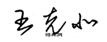 朱锡荣王克北草书个性签名怎么写