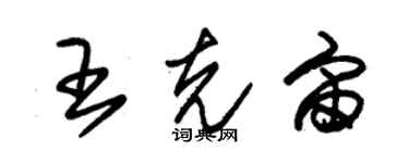 朱锡荣王克宙草书个性签名怎么写