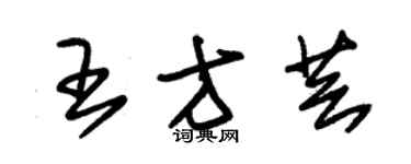 朱锡荣王方芸草书个性签名怎么写