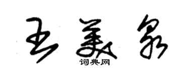 朱锡荣王美泉草书个性签名怎么写