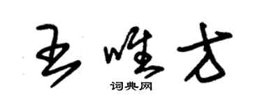 朱锡荣王唯方草书个性签名怎么写
