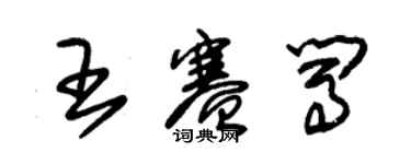 朱锡荣王赛闯草书个性签名怎么写